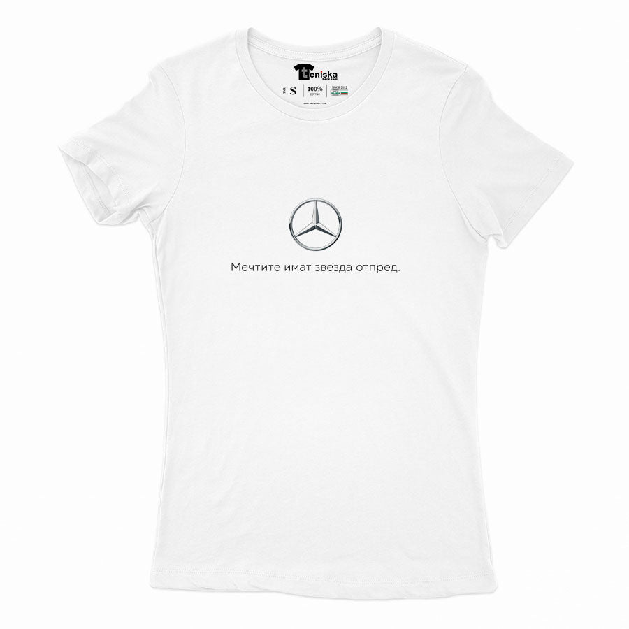 ДАМСКА ТЕНИСКА - MERCEDES - Мечтите имат звезда отпред