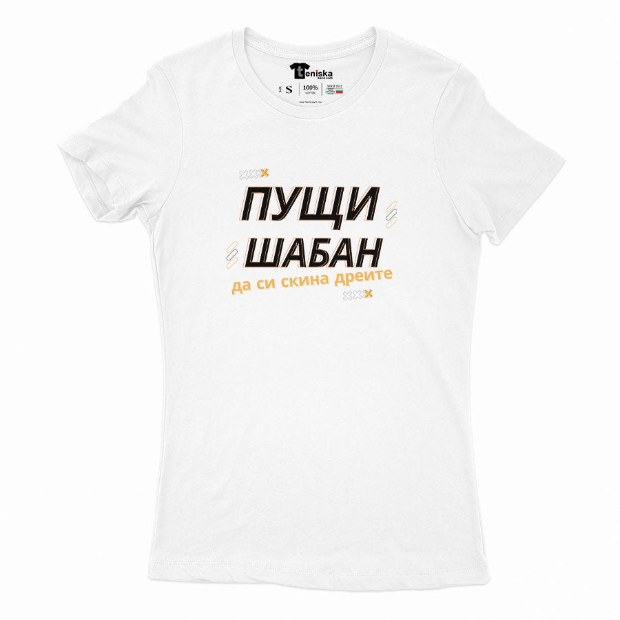 ДАМСКА ТЕНИСКА - ПУЩИ ШАБАН