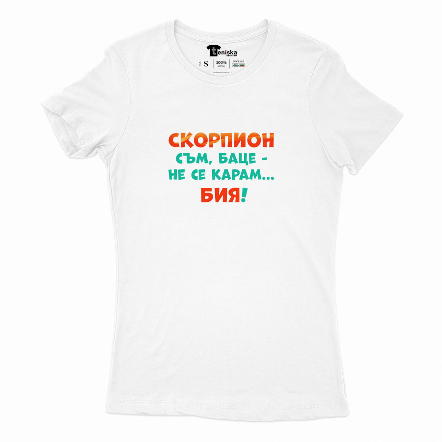 ДАМСКА ТЕНИСКА - ЗОДИЯ СКОРПИОН съм, баце-не се карам...бия!