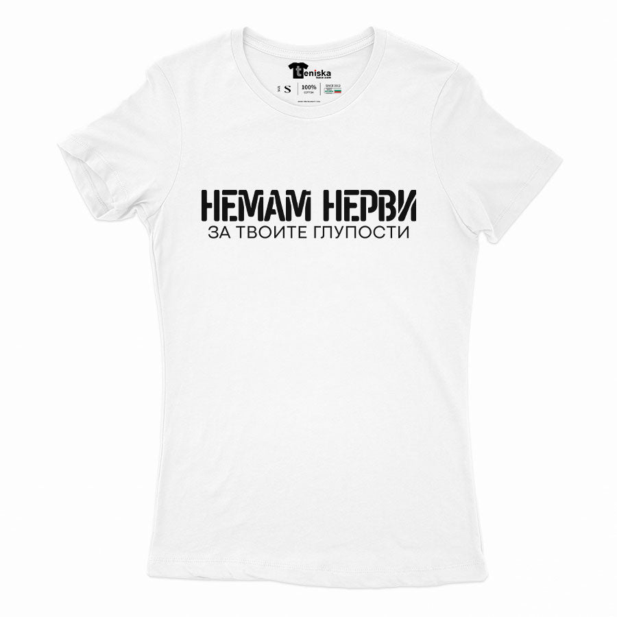 ДАМСКА ТЕНИСКА - Немам нерви за твоите глупости
