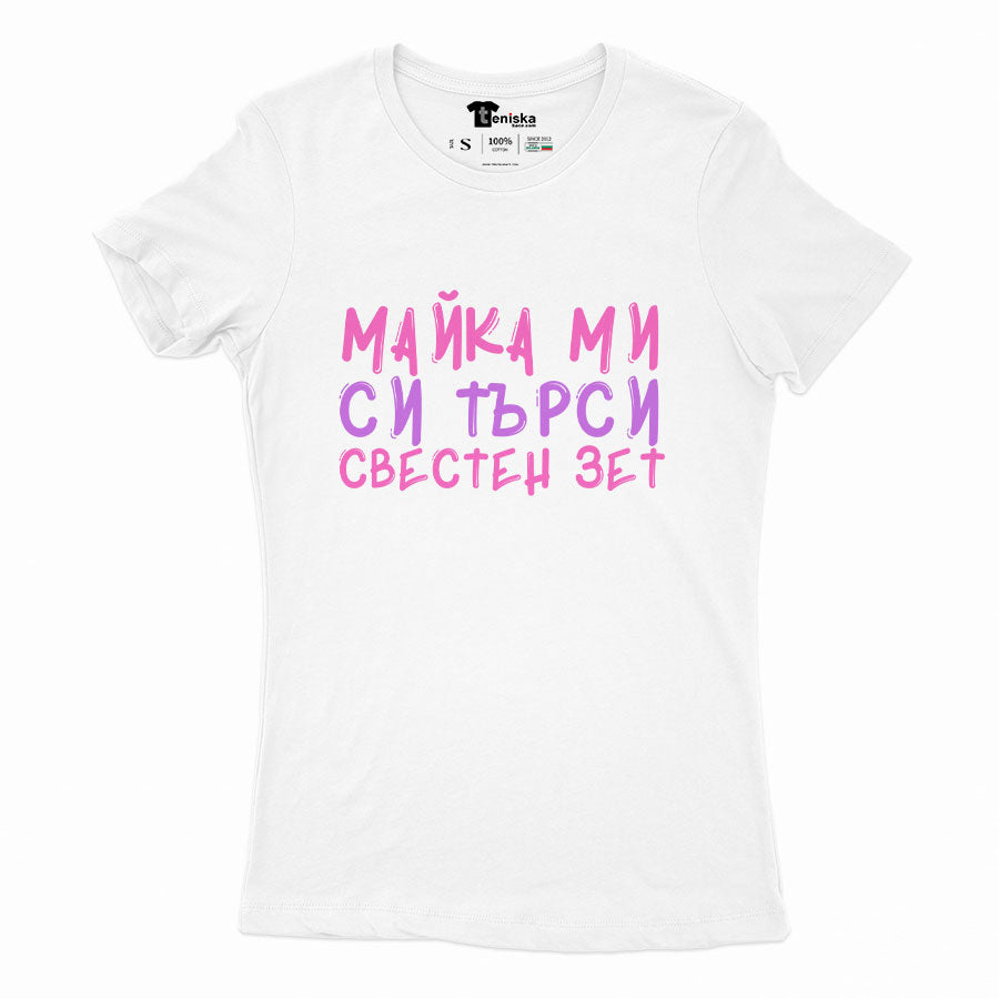 ДАМСКА ТЕНИСКА - Майка ми си търси свестен зет