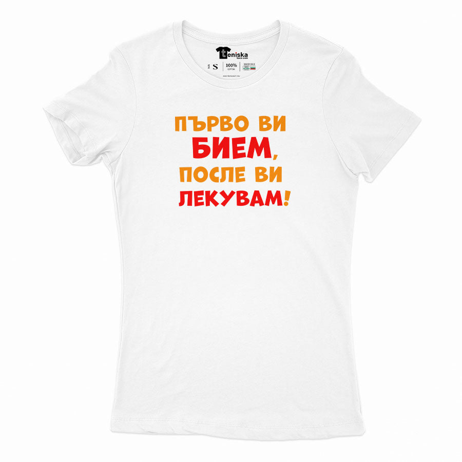 ДАМСКА ТЕНИСКА - Първо ви бием, после ви лекувам!