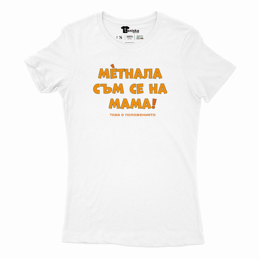 ДАМСКА ТЕНИСКА - Метнала съм се на мама! Това е положението.