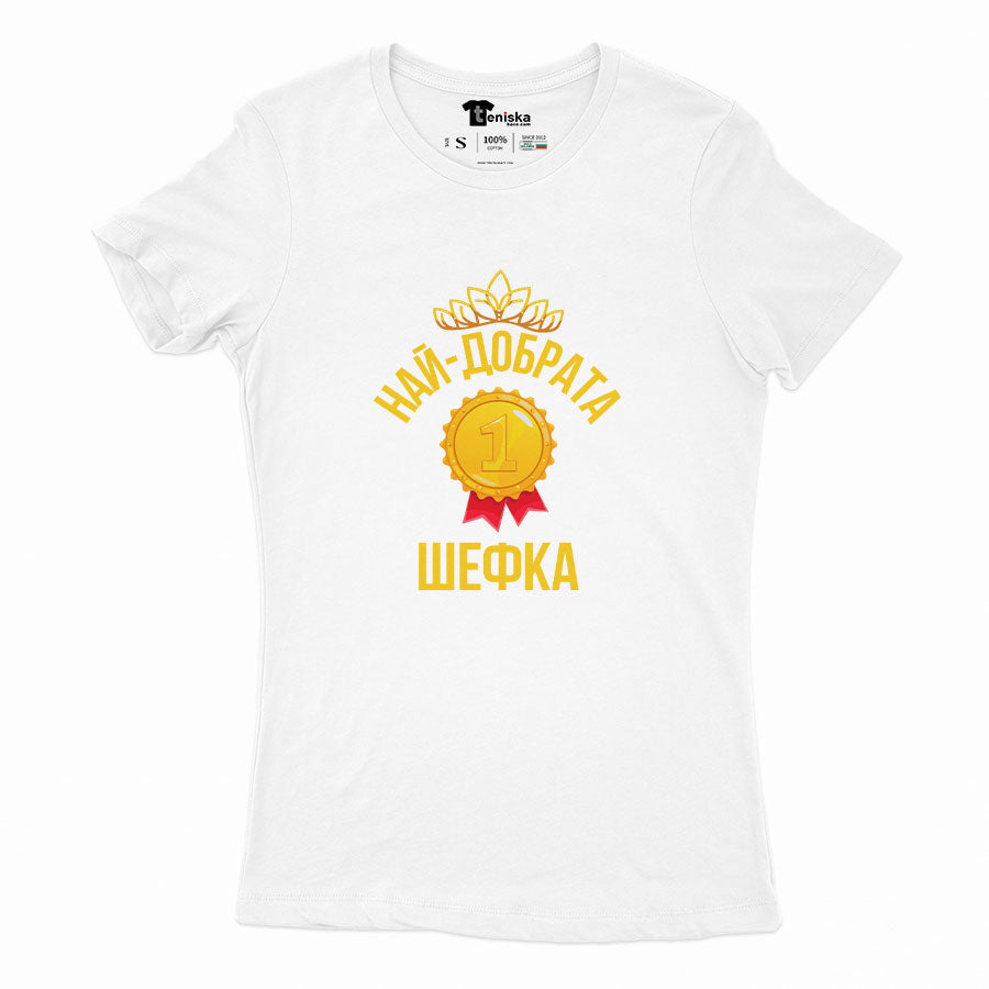 ДАМСКА ТЕНИСКА - Най-добрата шефка