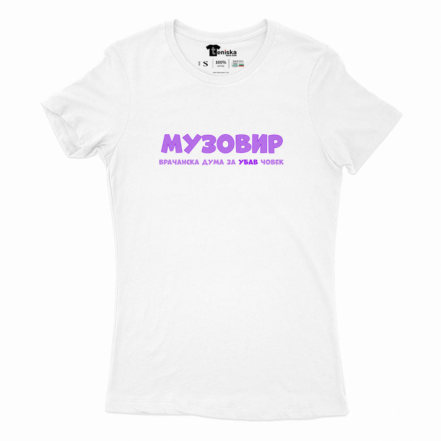 ДАМСКА ТЕНИСКА - МУЗОВИР