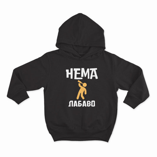 СУИТЧЪР -Нема лабаво