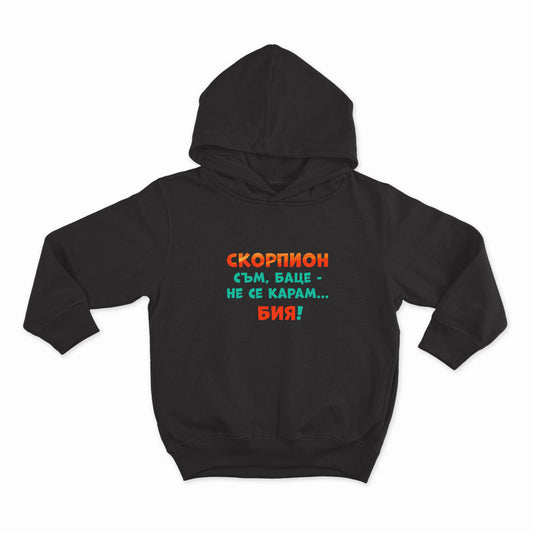 СУИТЧЪР - ЗОДИЯ СКОРПИОН съм, баце-не се карам...бия!