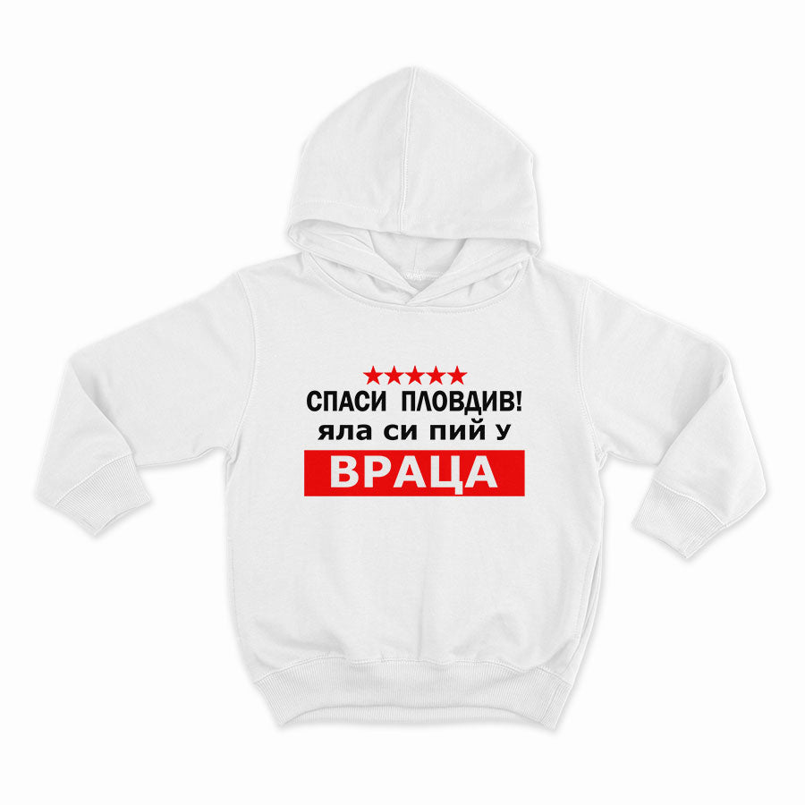 СУИТЧЪР - Спаси Пловдив! Яла си пий у Враца