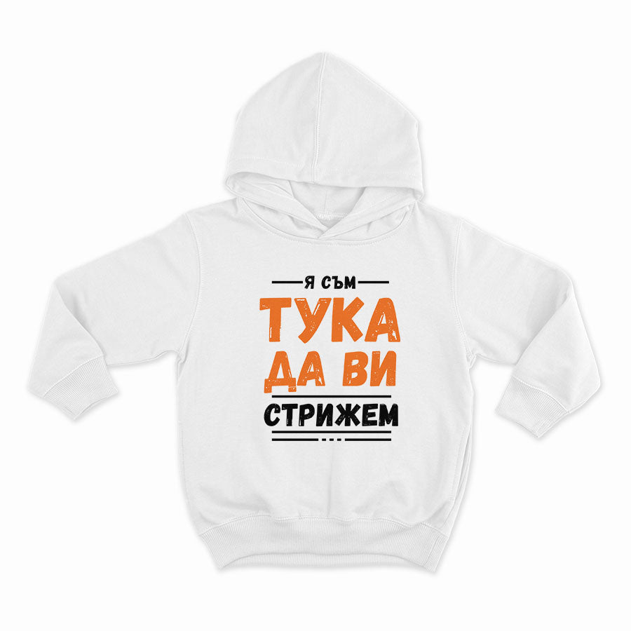 СУИТЧЪР - Я съм тука да ви стрижем