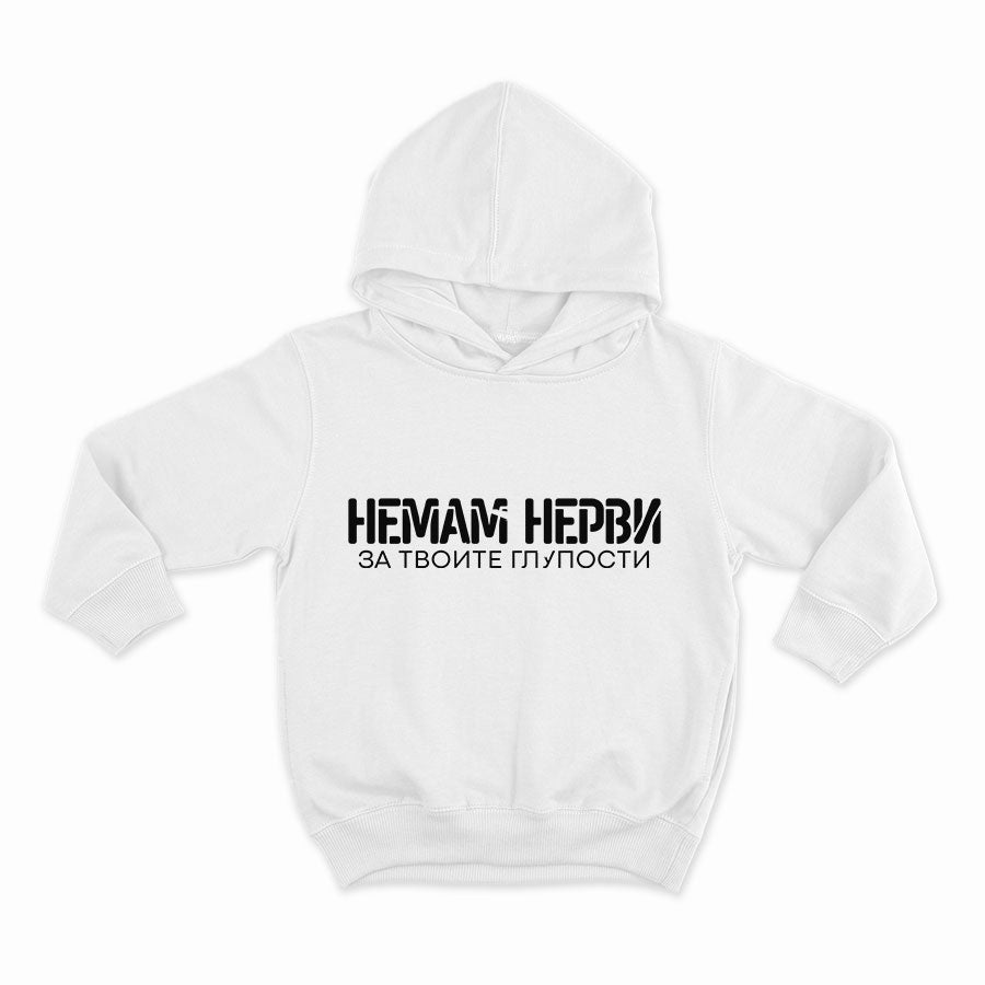 СУИТЧЪР - Немам нерви за твоите глупости