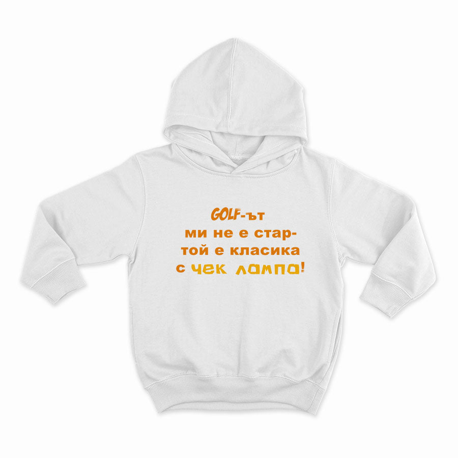 СУИТЧЪР - Голфът ми не е стар - той е класика с чек лампа!