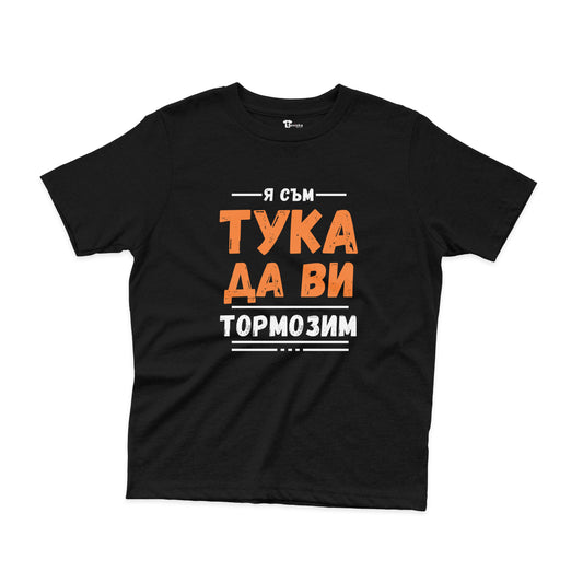 ДЕТСКА ТЕНИСКА - Я съм тука да ви тормозим