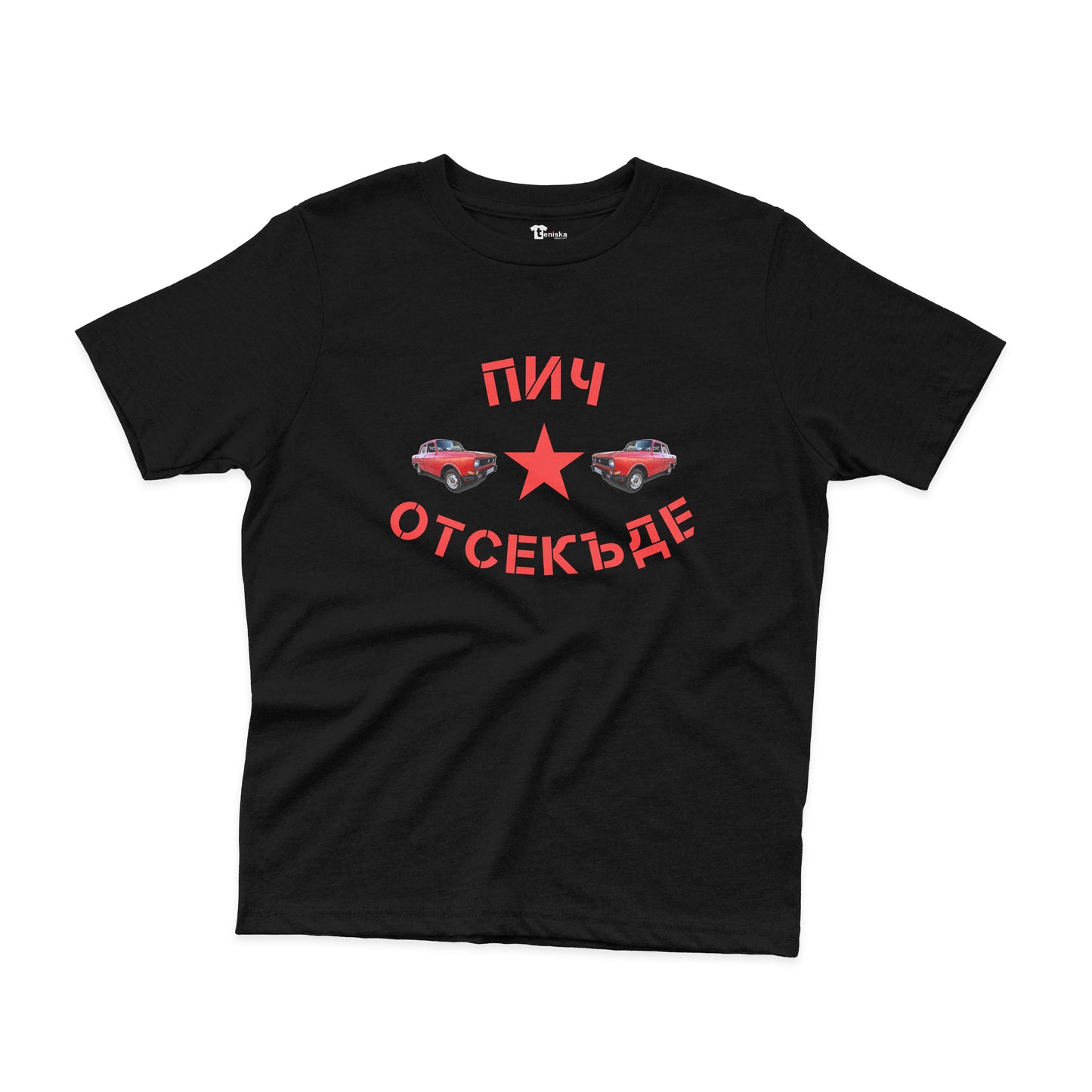ДЕТСКА ТЕНИСКА - Пич отсекъде - Москвич