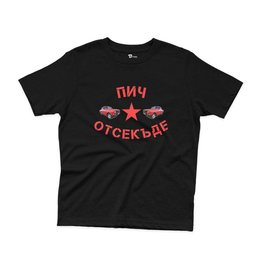 ДЕТСКА ТЕНИСКА - Пич отсекъде - Москвич