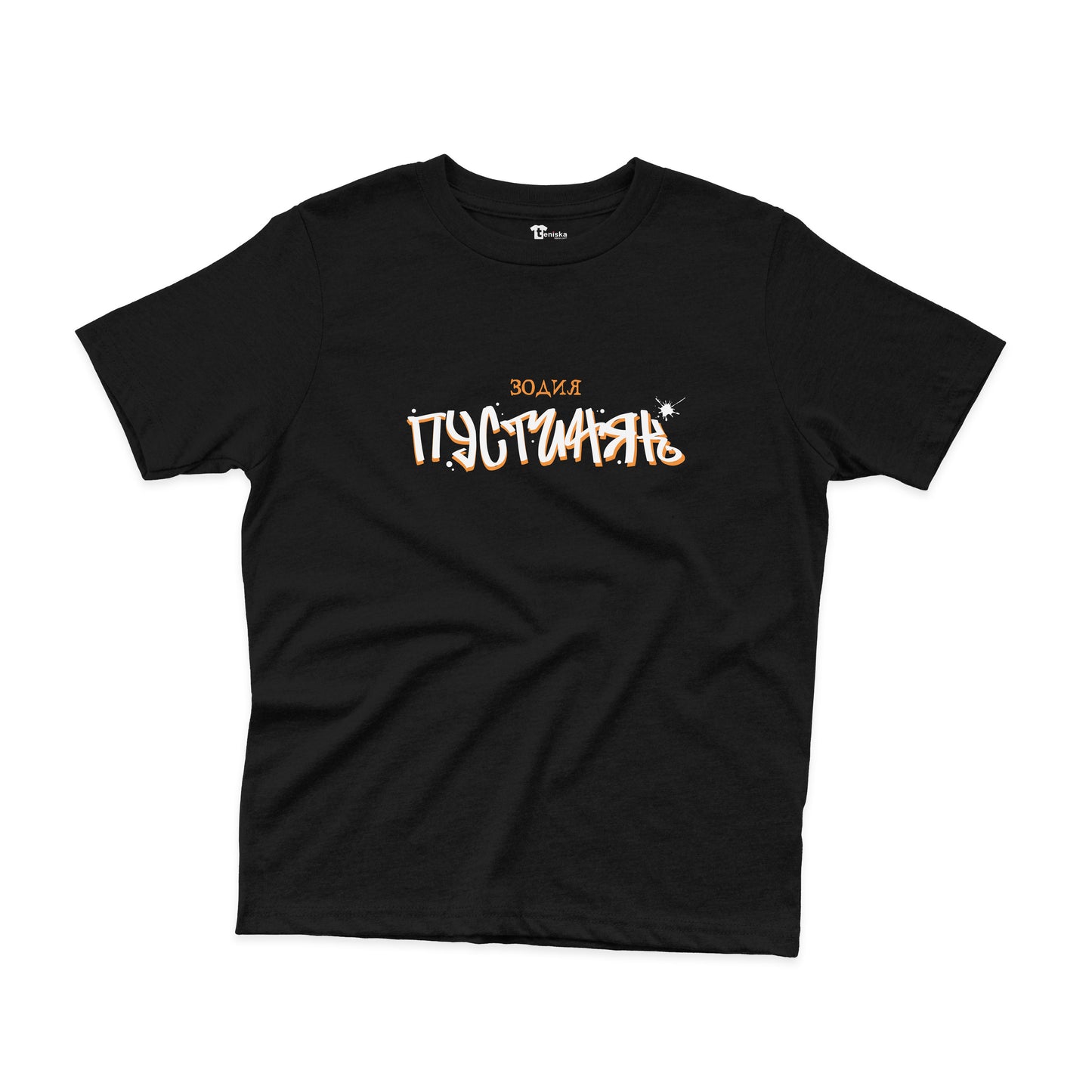 ДЕТСКА ТЕНИСКА - Зодия ПУСТИНЯК