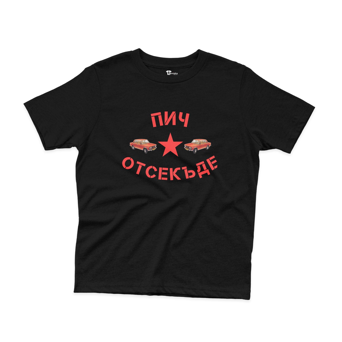 ДЕТСКА ТЕНИСКА - Пич отсекъде - Лада