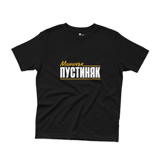 ДЕТСКА ТЕНИСКА - Миничък ПУСТИНЯК