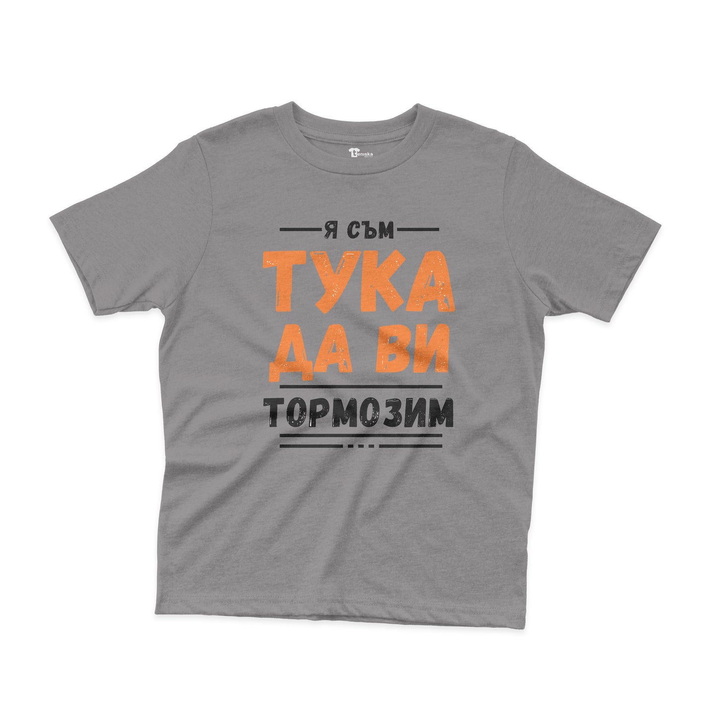 ДЕТСКА ТЕНИСКА - Я съм тука да ви тормозим