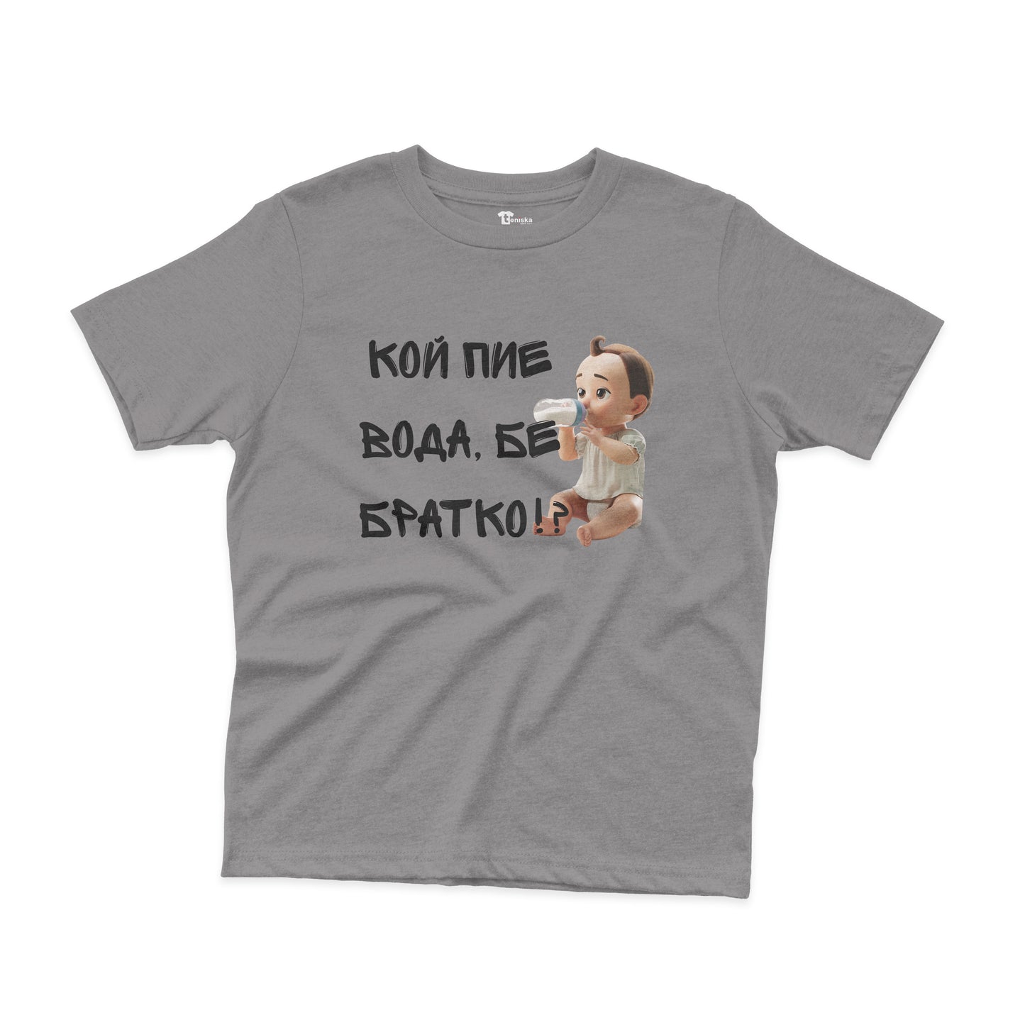 ДЕТСКА ТЕНИСКА - Кой пие вода, бе братко !?