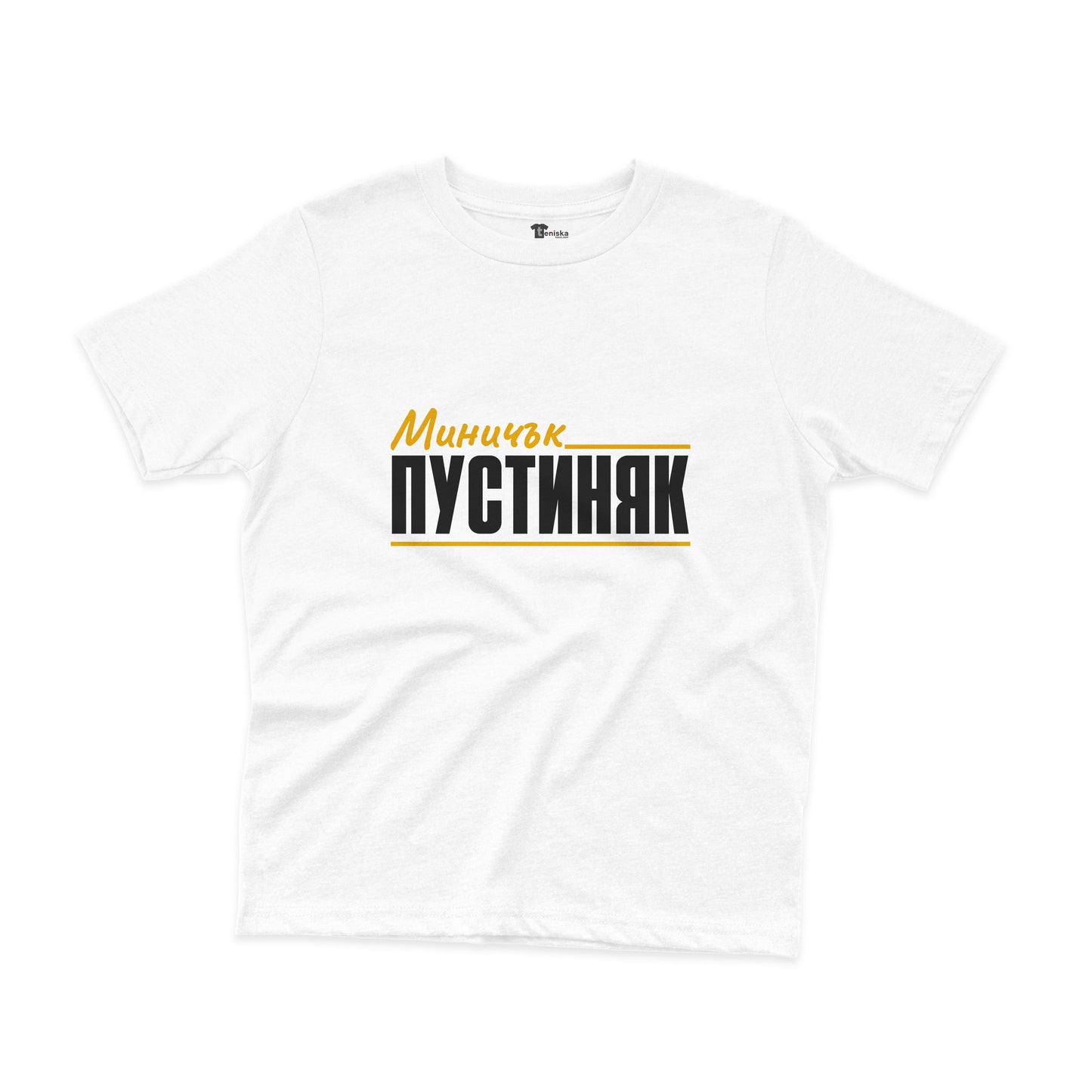 ДЕТСКА ТЕНИСКА - Миничък ПУСТИНЯК
