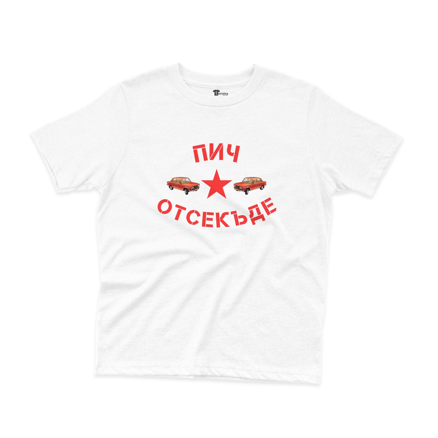 ДЕТСКА ТЕНИСКА - Пич отсекъде - Лада