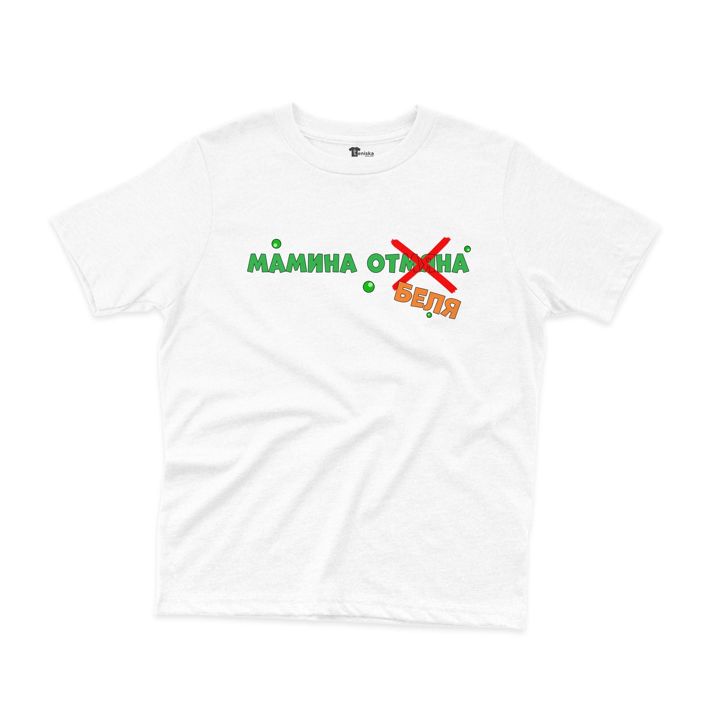 ДЕТСКА ТЕНИСКА - Мамина беля
