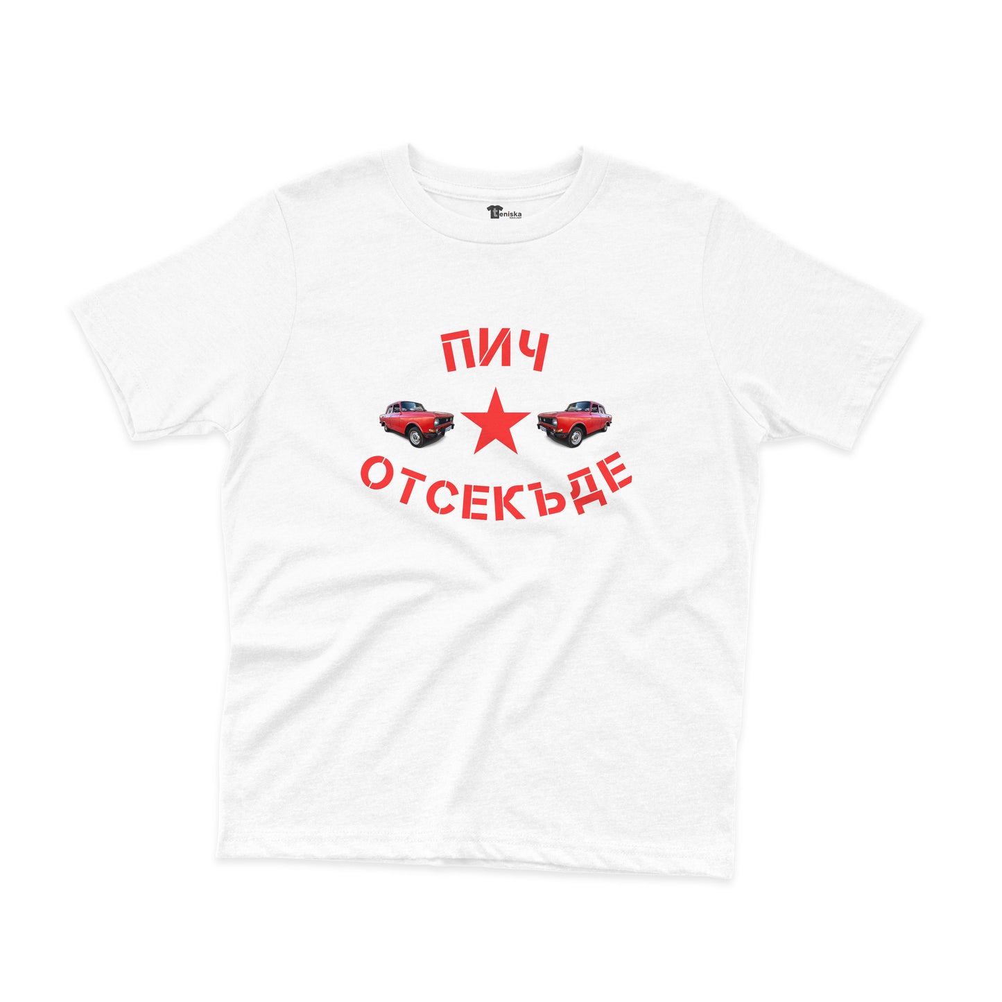 ДЕТСКА ТЕНИСКА - Пич отсекъде - Москвич