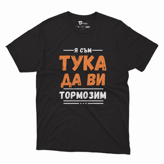 МЪЖКА ТЕНИСКА - Я съм тука да ви тормозим