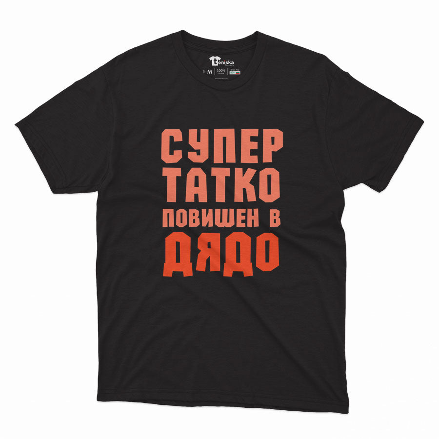 МЪЖКА ТЕНИСКА - СУПЕР ТАТКО ПОВИШЕН В ДЯДО