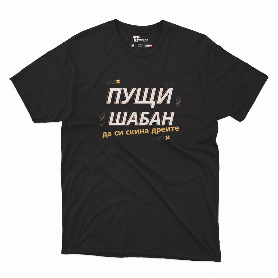 МЪЖКА ТЕНИСКА - ПУЩИ ШАБАН