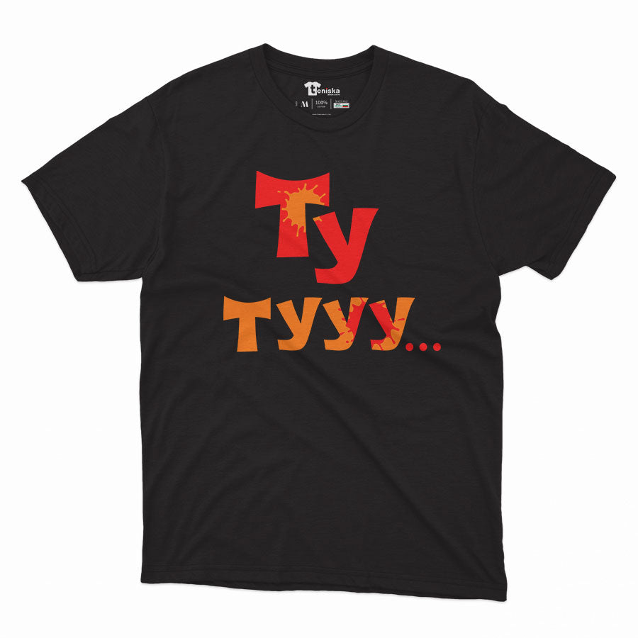 МЪЖКА ТЕНИСКА - Ту тууу...