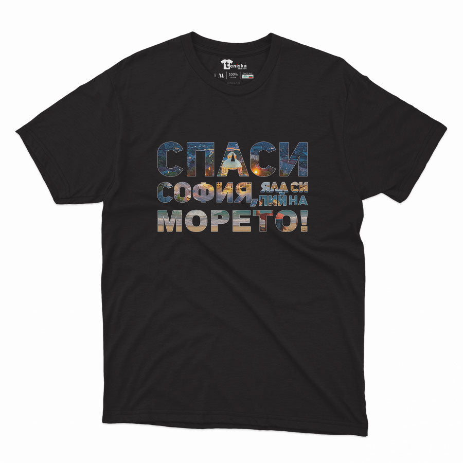 МЪЖКА ТЕНИСКА - Спаси СОФИЯ, яла си пий на МОРЕТО