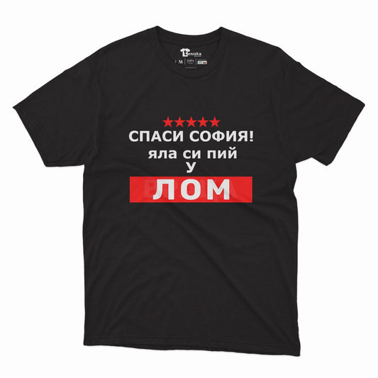 МЪЖКА ТЕНИСКА - СПАСИ СОФИЯ! ЯЛА СИ ПИЙ У ЛОМ - 2
