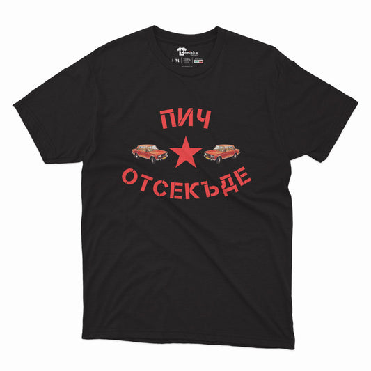 МЪЖКА ТЕНИСКА - Пич отсекъде - Лада