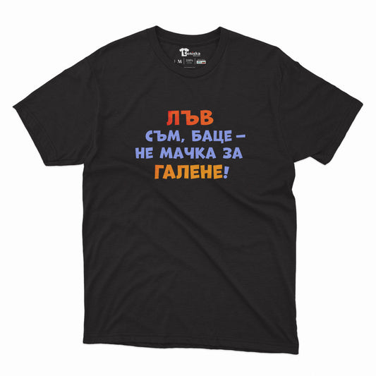 МЪЖКА ТЕНИСКА - ЗОДИЯ ЛЪВ съм, баце - не мачка за галене!