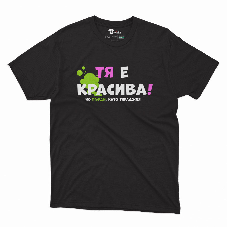 МЪЖКА ТЕНИСКА - Тя е красива, но пърди като тираджия
