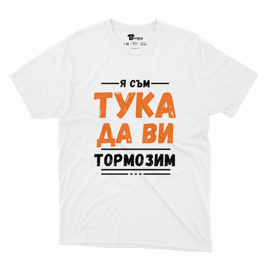 МЪЖКА ТЕНИСКА - Я съм тука да ви тормозим