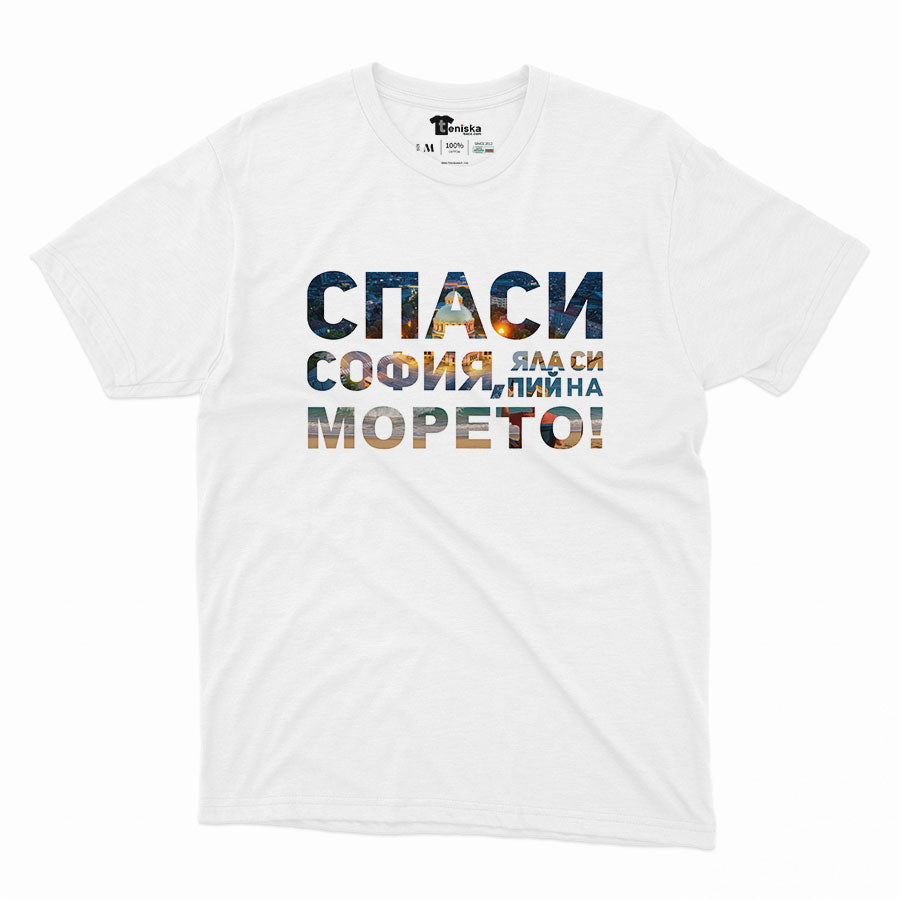 МЪЖКА ТЕНИСКА - Спаси СОФИЯ, яла си пий на МОРЕТО