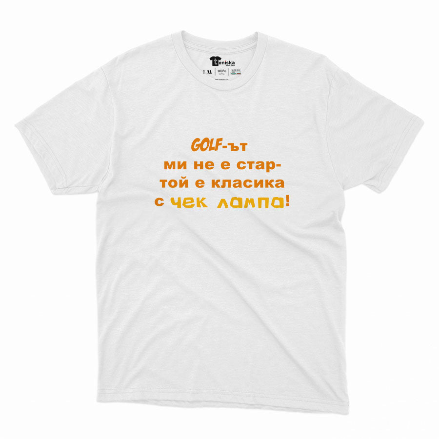 МЪЖКА ТЕНИСКА - Голфът ми не е стар - той е класика с чек лампа!