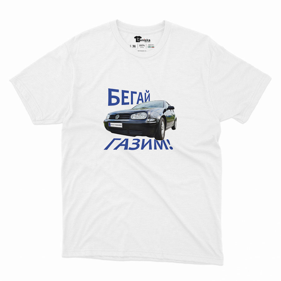 МЪЖКА ТЕНИСКА - Бегай, ГАЗИМ!