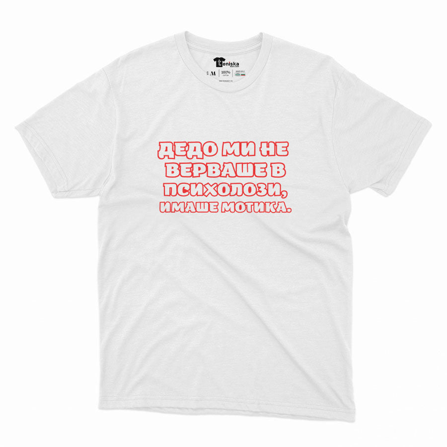 МЪЖКА ТЕНИСКА - ДЕДО МИ НЕ ВЕРВАШЕ В ПСИХОЛОЗИ. ИМАШЕ МОТИКА.