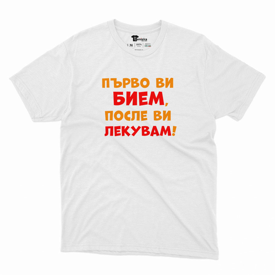 МЪЖКА ТЕНИСКА - Първо ви бием, после ви лекувам!