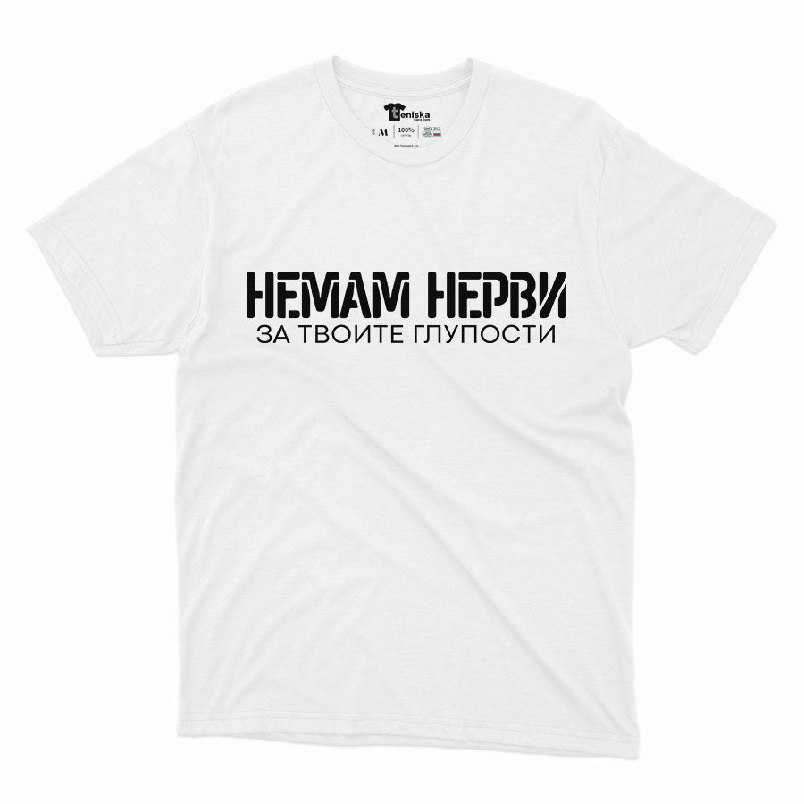 МЪЖКА ТЕНИСКА - Немам нерви за твоите глупости