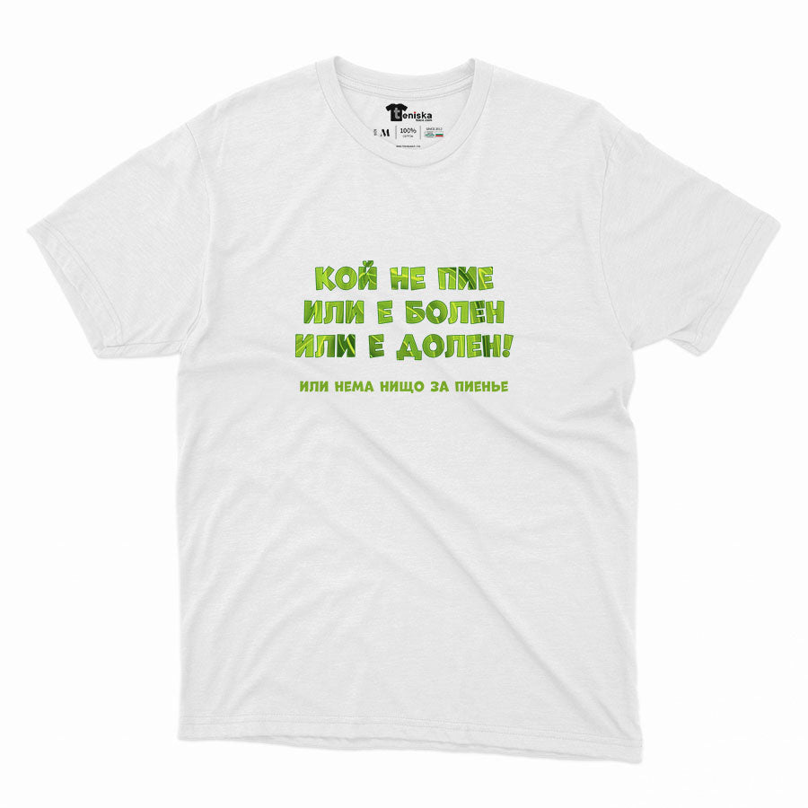 МЪЖКА ТЕНИСКА - Кой не пие или е болен или е долен!
