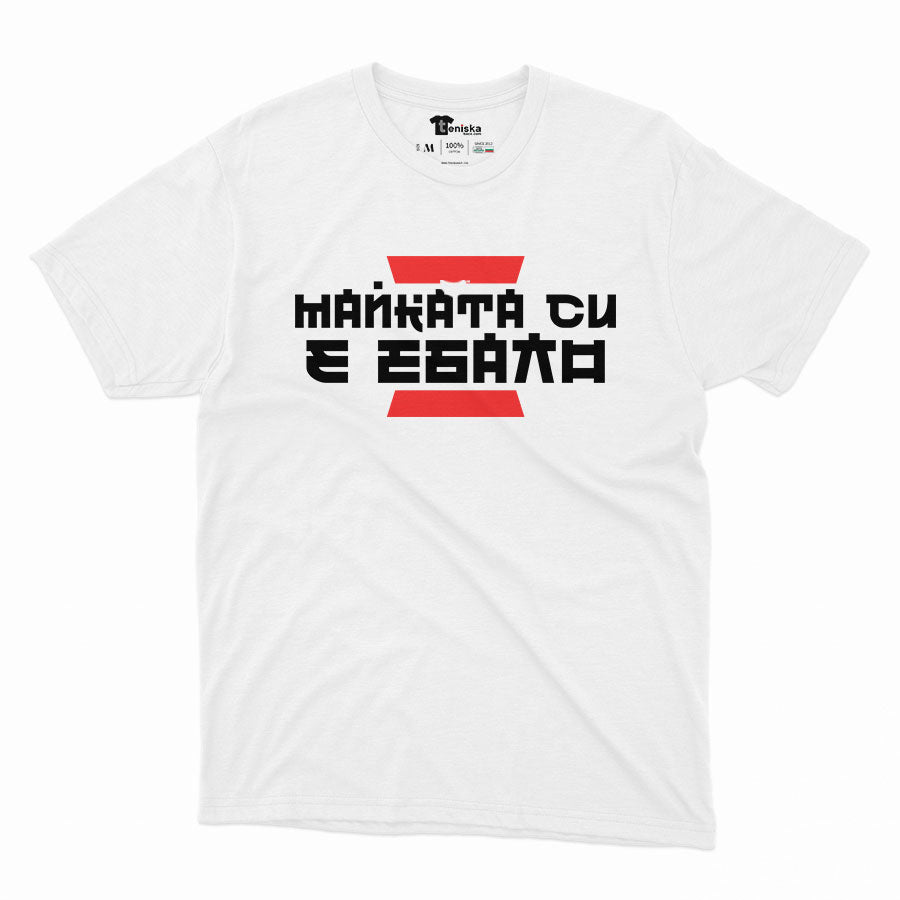 МЪЖКА ТЕНИСКА - КИТАЙСКА ПОГОВОРКА