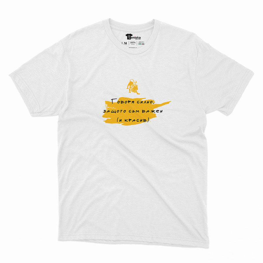 МЪЖКА ТЕНИСКА - ЗОДИЯ ЛЪВ - Говоря силно, защото съм важен