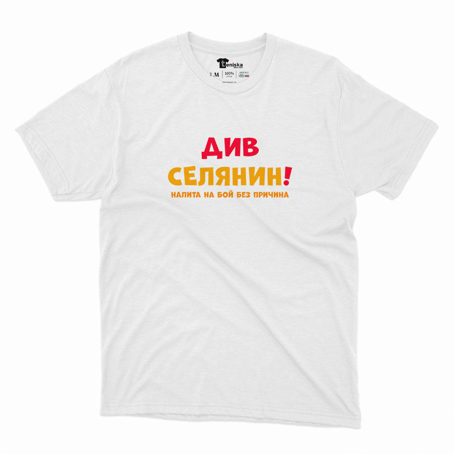 МЪЖКА ТЕНИСКА - ДИВ СЕЛЯНИН