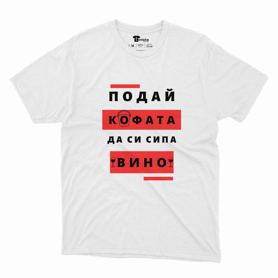 МЪЖКА ТЕНИСКА - Подай кофата с вино