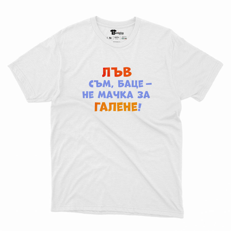 МЪЖКА ТЕНИСКА - ЗОДИЯ ЛЪВ съм, баце - не мачка за галене!