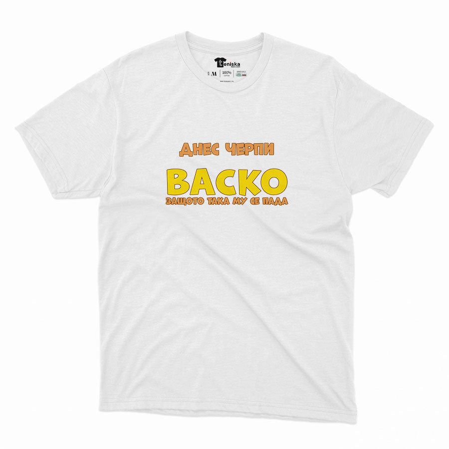 МЪЖКА ТЕНИСКА - Днес черпи Васко